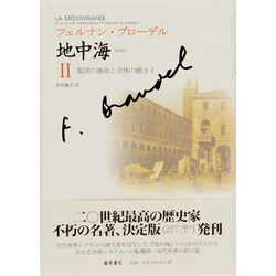 地中海 2 普及版 [単行本]