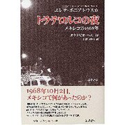 トラテロルコの夜－メキシコの1968年 [単行本]