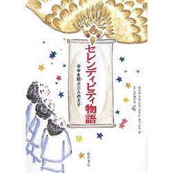 セレンディピティ物語―幸せを招ぶ三人の王子 [単行本]