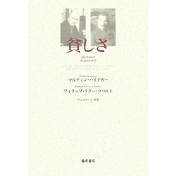 貧しさ [単行本]
