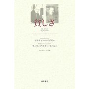 貧しさ [単行本]