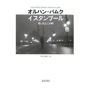 イスタンブール―思い出とこの町 [単行本]