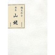 歌集 山姥 愛蔵限定版 [単行本]