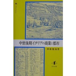 ヨドバシ.com - 中世後期イタリアの商業と都市 [単行本] 通販【全品 