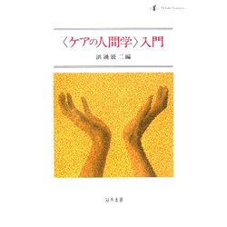 ヨドバシ Com ケアの人間学 入門 静岡大学人文学部研究叢書 単行本 通販 全品無料配達