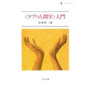 「ケアの人間学」入門(静岡大学人文学部研究叢書) [単行本]