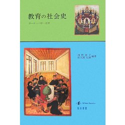 教育の社会史―ヨーロッパ中・近世 [単行本]