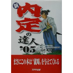 新・内定の達人〈'05〉 [単行本]