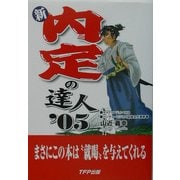 新・内定の達人〈'05〉 [単行本]