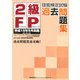2級FP技能検定試験過去問題集―平成18年9月実施 [単行本]