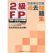 2級FP技能検定試験過去問題集―平成18年9月実施 [単行本]