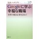 Googleに学ぶ幸福な職場―世界の優良企業を訪ねて(朝日クリエライブラリー) [単行本]