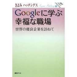 Googleに学ぶ幸福な職場―世界の優良企業を訪ねて(朝日クリエライブラリー) [単行本]