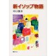 新イソップ物語 [単行本]
