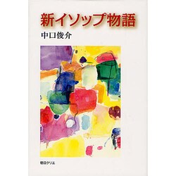 新イソップ物語 [単行本]