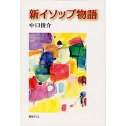 新イソップ物語 [単行本]
