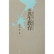 続 共生教育―確かな同和・人権教育のために [単行本]