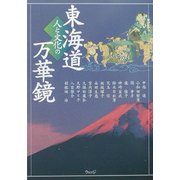 東海道 人と文化の万華鏡 [単行本]