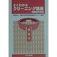 よくわかるクリーニング講座 業務従事者編 [単行本]