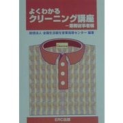 よくわかるクリーニング講座 業務従事者編 [単行本]