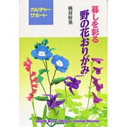 暮らしを彩る野の花おりがみ [全集叢書]