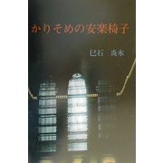 かりそめの安楽椅子 [単行本]