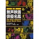 日本無声映画俳優名鑑 [単行本]