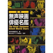 日本無声映画俳優名鑑 [単行本]