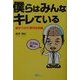 僕らはみんなキレている―脳からみた現代社会論 [単行本]