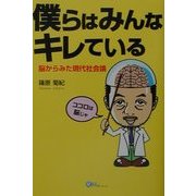 僕らはみんなキレている―脳からみた現代社会論 [単行本]