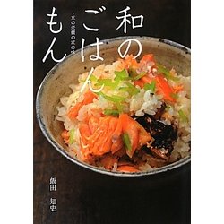 和のごはんもん―京の老舗の家の味 [単行本]