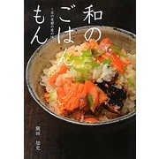 和のごはんもん―京の老舗の家の味 [単行本]