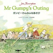 ガンピーさんのふなあそび
