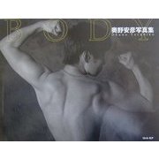 BODY―奥野安彦写真集 [単行本]