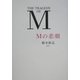 Mの悲劇 [単行本]