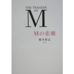 Mの悲劇 [単行本]