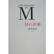 Mの悲劇 [単行本]