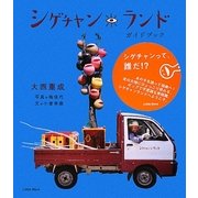シゲチャンランドガイドブック [単行本]