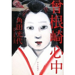 曾根崎心中 [単行本]