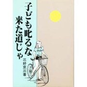 子ども叱るな来た道じゃ