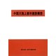 中国大海上都市建設構想 [単行本]