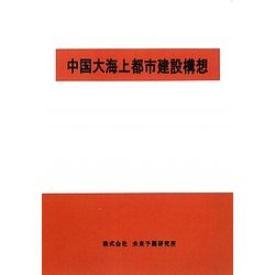 中国大海上都市建設構想 [単行本]