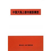 中国大海上都市建設構想 [単行本]