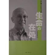 生命の在処―食と場と人をみつめて [単行本]