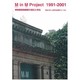 M in M Project 1991-2001 [単行本]