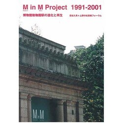 M in M Project 1991-2001 [単行本]
