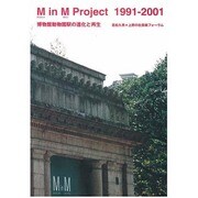 M in M Project 1991-2001 [単行本]