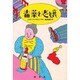 毒薬と老嬢 [単行本]