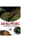 エビ・カニ・ザリガニ－淡水甲殻類の保全と生物学 [単行本]