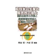 飼料米の生産と豚肉質の向上―飼料自給率の改善と資源循環型地域の構築に向けて 産官学連携実際研究の記録 [単行本]